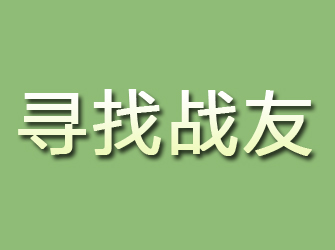 龙里寻找战友